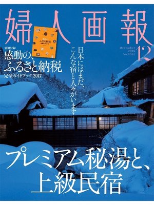 cover image of 婦人画報: 2016年12月号